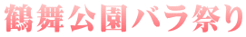 鶴舞公園バラ祭り