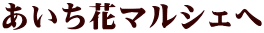 あいち花マルシェへ